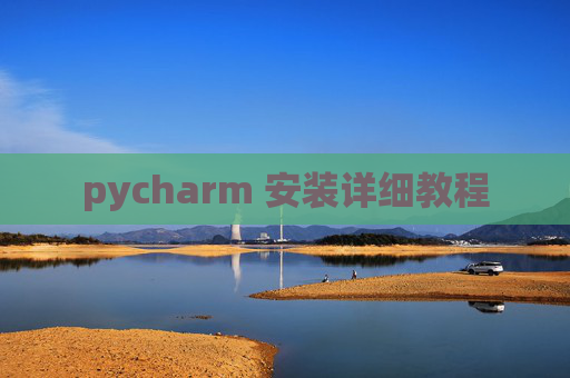pycharm 安装详细教程